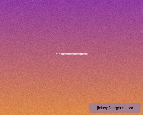2026世界杯精彩对决全程竞猜攻略与热门赛果预测解析