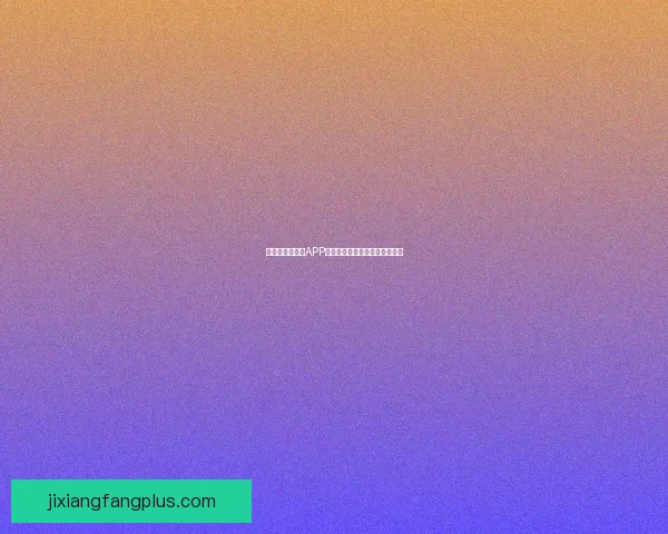 世界杯精彩竞猜APP下载安装指南轻松开启胜利之旅