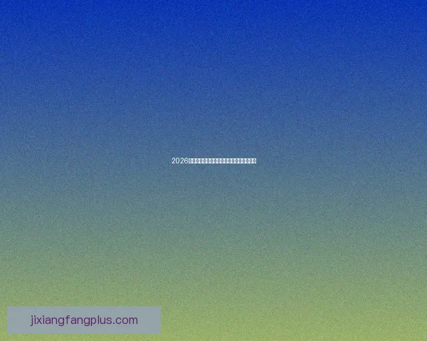 2026年世界杯竞猜平台排名分析及热门平台推荐