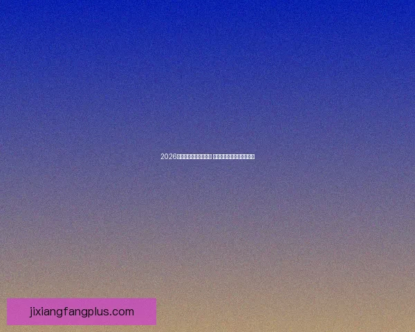 2026世界杯扩军至四十八队 全球足球盛宴全面升级揭秘