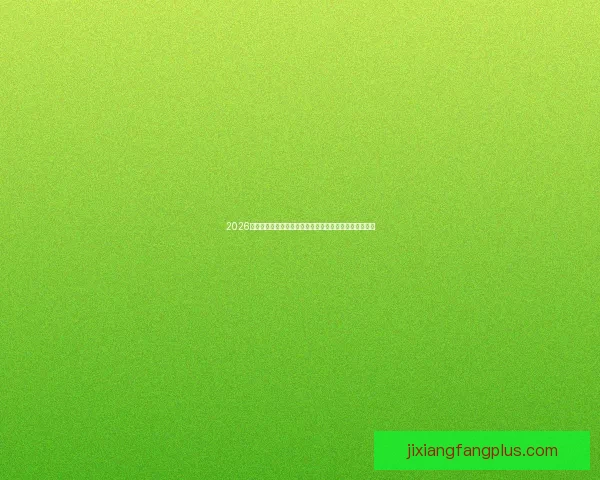 2026世界杯小组赛完整赛程解析与强队对决前瞻精彩看点汇总