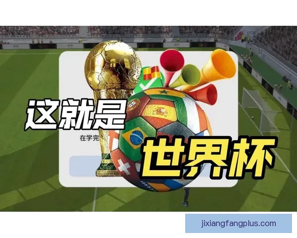 世界杯精彩赛事即时竞猜尽在官方APP畅享无限足球乐趣