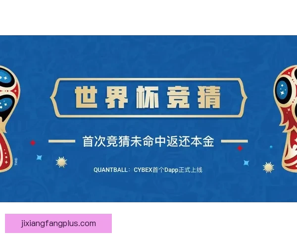 世界杯竞猜胜负技巧深度解析高手常用思路与数据判断方法指南 世界杯竞猜胜负技巧深度解析高手常用思路与数据判断方法指南